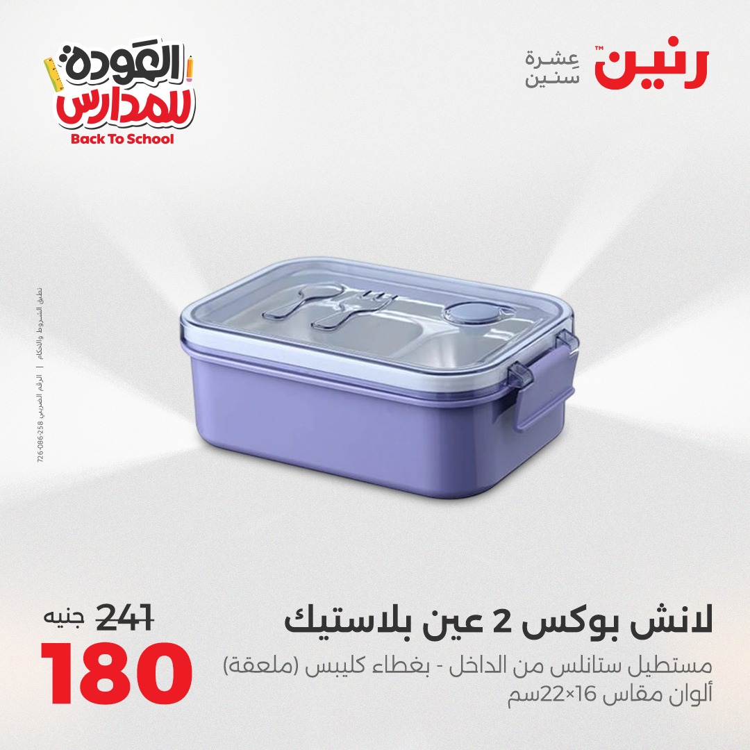 raneen offers from 14sep to 5sep 2025 عروض رنين من 14 سبتمبر حتى 5 سبتمبر 2025 صفحة رقم 106